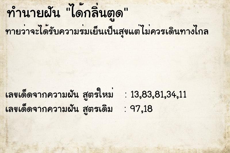 ทำนายฝันทำนายฝันได้กลิ่นตูด