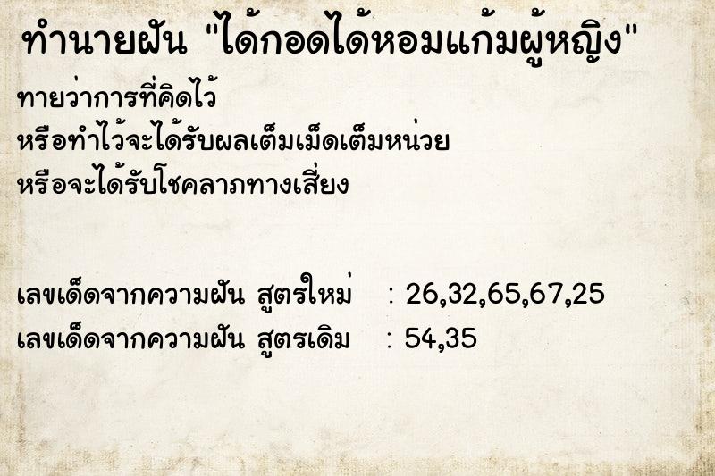 ทำนายฝันทำนายฝันได้กอดได้หอมแก้มผู้หญิง
