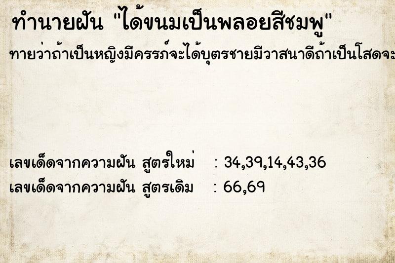 ทำนายฝันได้ขนมเป็นพลอยสีชมพู ทำนายฝันทำนายฝันได้ขนมเป็นพลอยสีชมพู