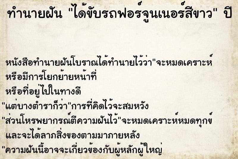 ทำนายฝันได้ขับรถฟอร์จูนเนอร์สีขาว ทำนายฝันทำนายฝันได้ขับรถฟอร์จูนเนอร์สีขาว