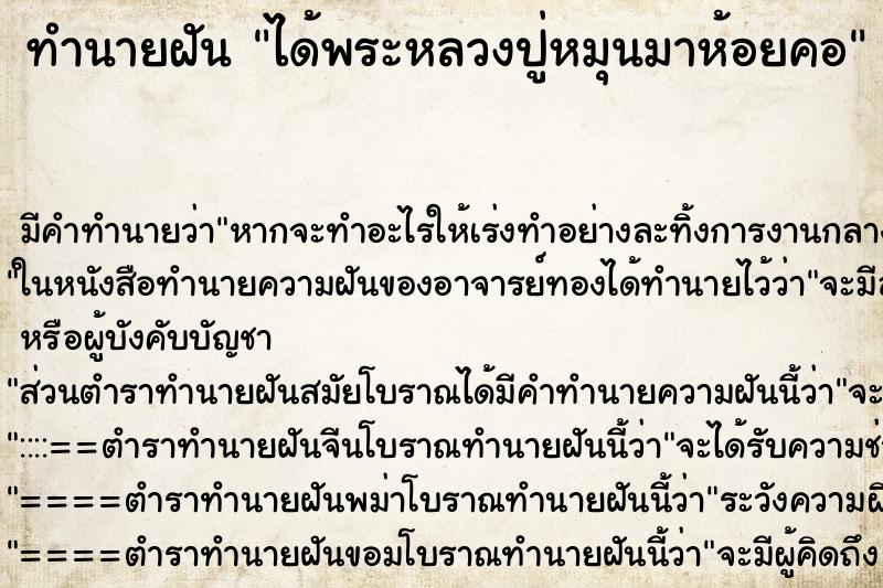 ทำนายฝันทำนายฝันได้พระหลวงปู่หมุนมาห้อยคอ