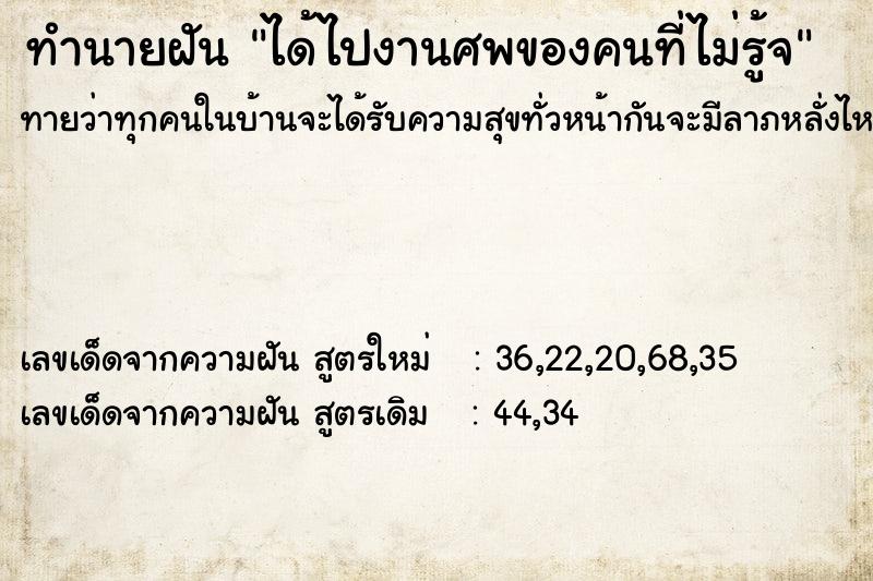ทำนายฝันทำนายฝันได้ไปงานศพของคนที่ไม่รู้จ