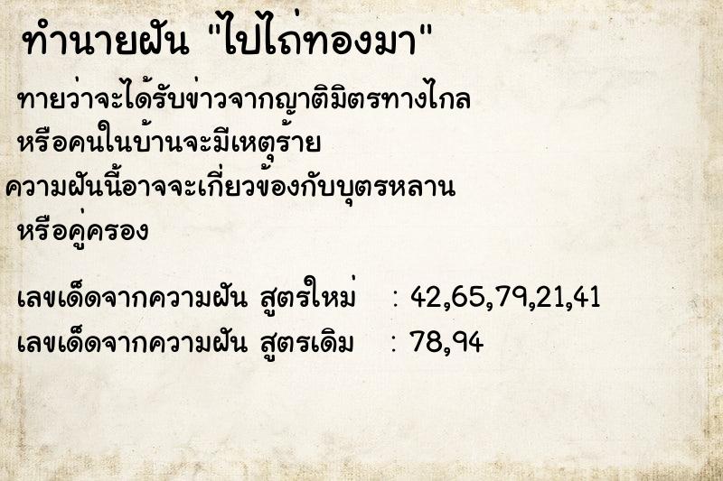 ทำนายฝันทำนายฝันไปไถ่ทองมา