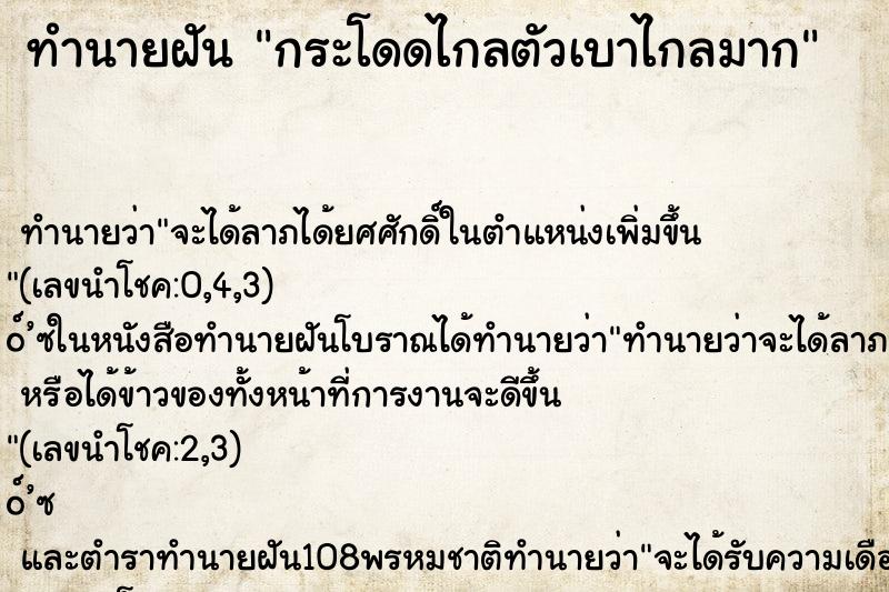 ทำนายฝัน กระโดดไกลตัวเบาไกลมาก ตำราโบราณ แม่นที่สุดในโลก