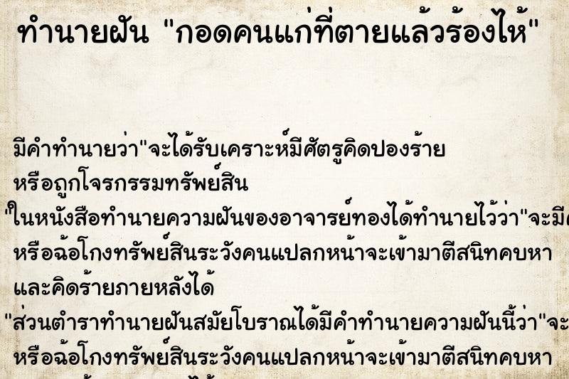 ทำนายฝัน กอดคนแก่ที่ตายแล้วร้องไห้ ทำนายฝัน กอดคนแก่ที่ตายแล้วร้องไห้