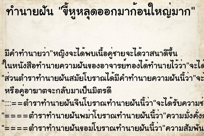 ทำนายฝัน ขี้หูหลุดออกมาก้อนใหญ่มาก ทำนายฝัน ขี้หูหลุดออกมาก้อนใหญ่มาก