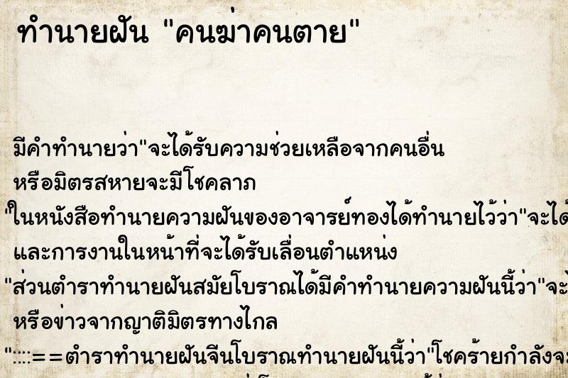ทำนายฝัน คนฆ่าคนตาย ทำนายฝัน คนฆ่าคนตาย