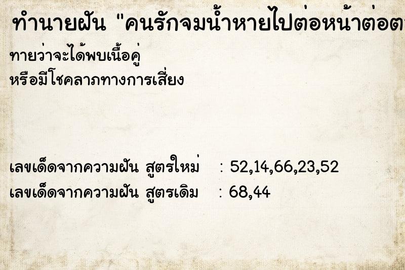 ทำนายฝันคนรักจมน้ำหายไปต่อหน้าต่อตา ทำนายฝันทำนายฝันคนรักจมน้ำหายไปต่อหน้าต่อตา