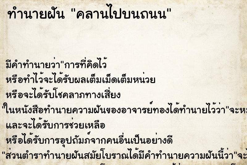 ทำนายฝันทำนายฝันคลานไปบนถนน