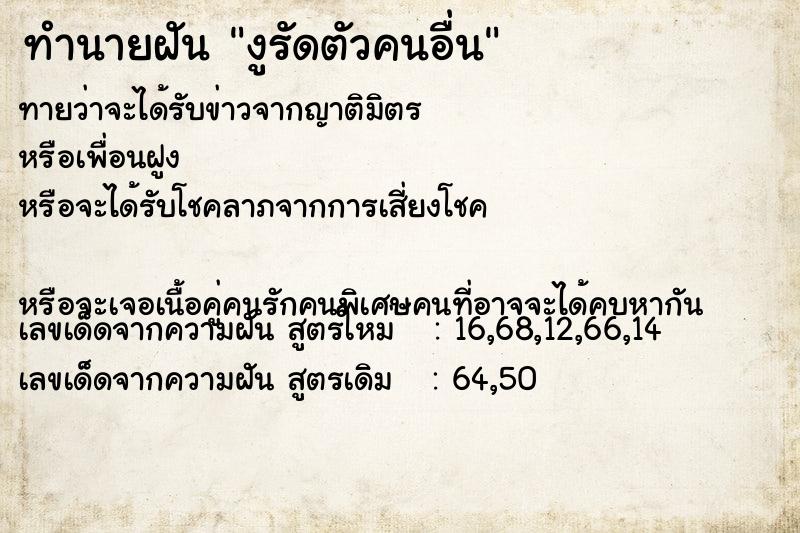 ทำนายฝันทำนายฝันงูรัดตัวคนอื่น