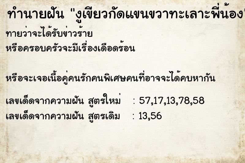 ทำนายฝัน งูเขียวกัดแขนขวาทะเลาะพี่น้อง