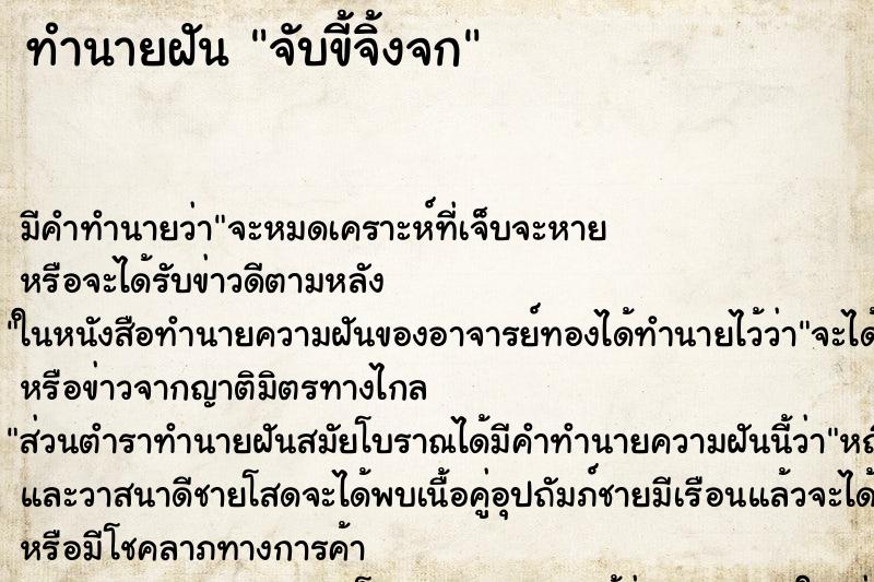 ทำนายฝัน จับขี้จิ้งจก ทำนายฝัน จับขี้จิ้งจก