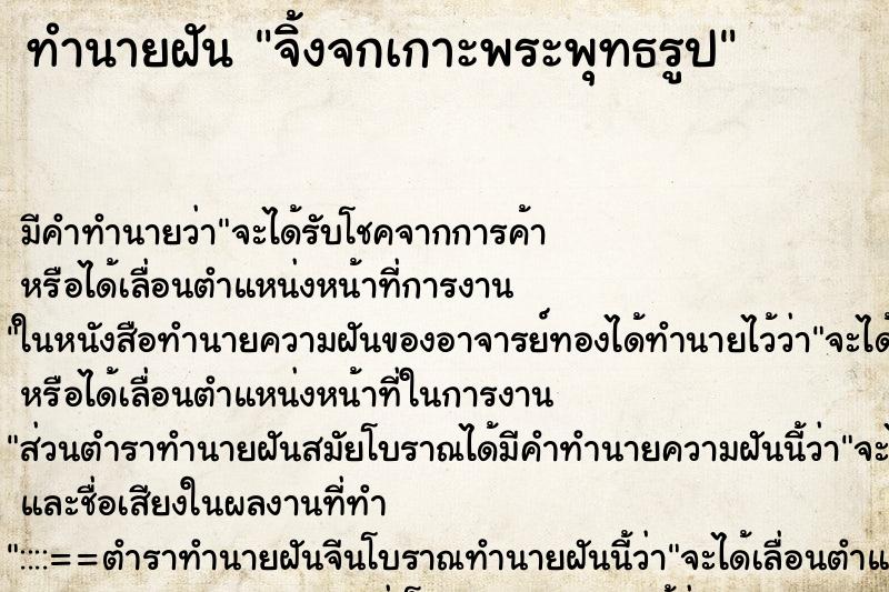 ทำนายฝัน จิ้งจกเกาะพระพุทธรูป ทำนายฝัน จิ้งจกเกาะพระพุทธรูป