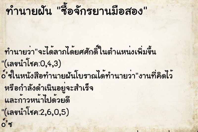 ทำนายฝันทำนายฝันซื้อจักรยานมือสอง