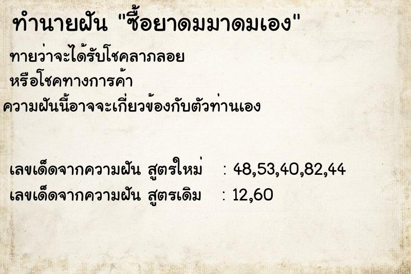 ทำนายฝันทำนายฝันซื้อยาดมมาดมเอง