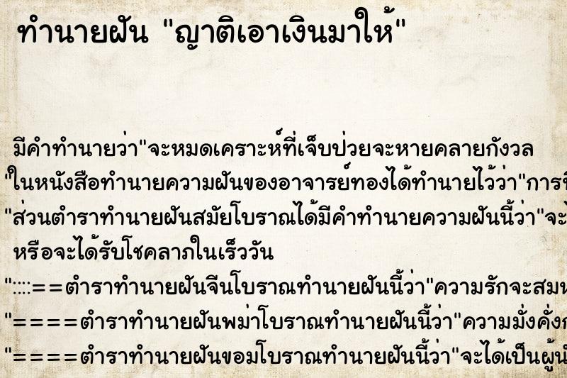 ทำนายฝัน ญาติเอาเงินมาให้ ตำราโบราณ แม่นที่สุดในโลก