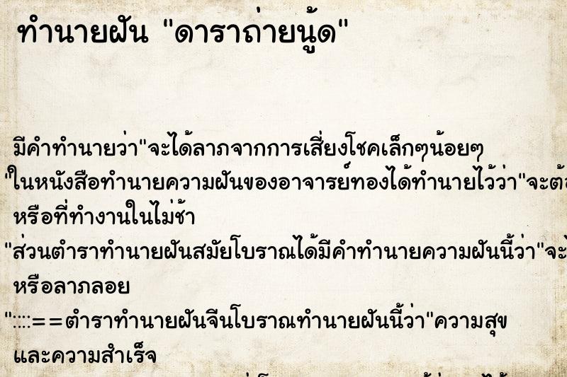 ทำนายฝัน ดาราถ่ายนู้ด