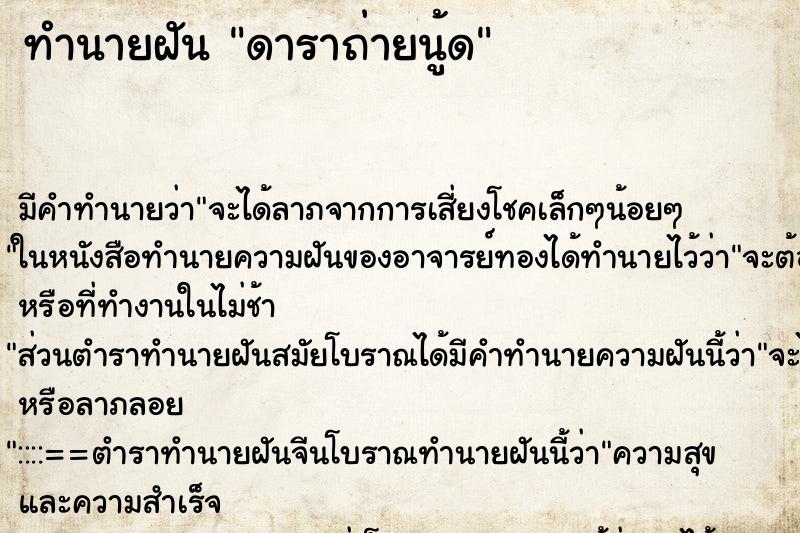 ทำนายฝัน ดาราถ่ายนู้ด ตำราโบราณ แม่นที่สุดในโลก