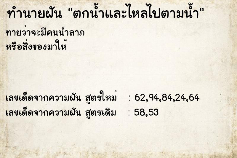 ทำนายฝันทำนายฝันตกน้ำและไหลไปตามน้ำ