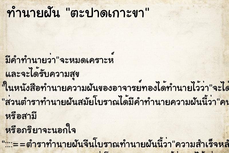 ทำนายฝัน ตะปาดเกาะขา ทำนายฝัน ตะปาดเกาะขา