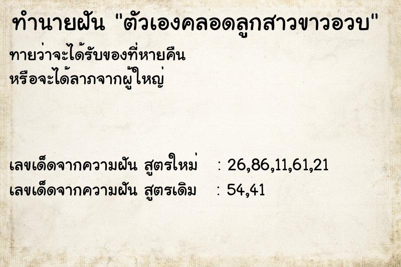 ทำนายฝันทำนายฝันตัวเองคลอดลูกสาวขาวอวบ