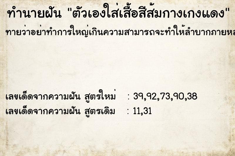 ทำนายฝันตัวเองใส่เสื้อสีส้มกางเกงแดง ทำนายฝันทำนายฝันตัวเองใส่เสื้อสีส้มกางเกงแดง