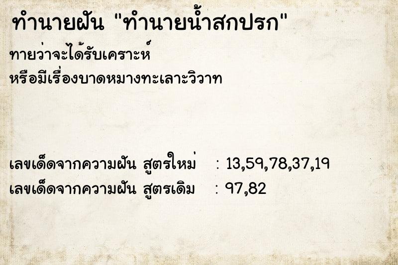 ทำนายฝันทำนายฝันทำนายน้ำสกปรก