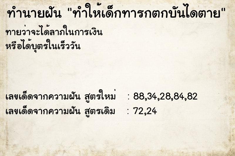 ทำนายฝันทำนายฝันทำให้เด็กทารกตกบันไดตาย
