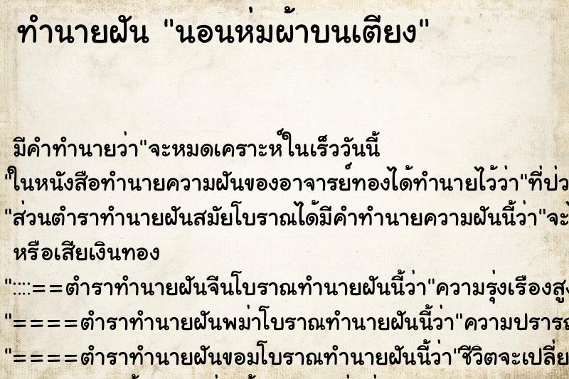 ทำนายฝัน นอนห่มผ้าบนเตียง ทำนายฝัน นอนห่มผ้าบนเตียง
