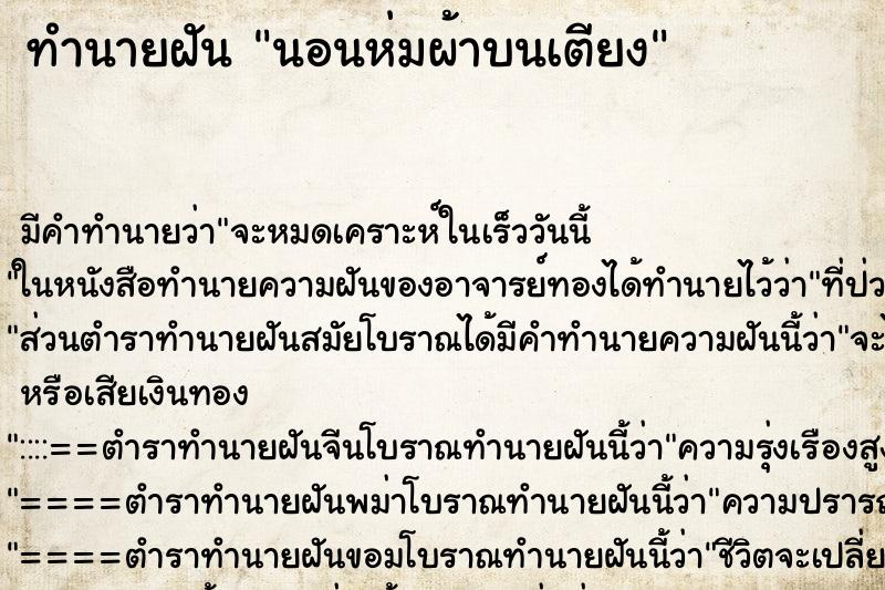 ทำนายฝัน นอนห่มผ้าบนเตียง ตำราโบราณ แม่นที่สุดในโลก