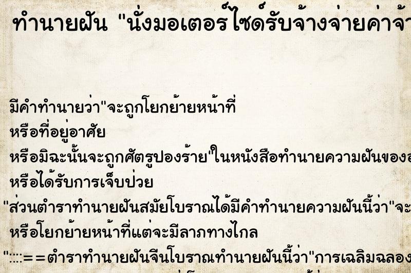 ทำนายฝัน นั่งมอเตอร์ไซด์รับจ้างจ่ายค่าจ้าง50บาท ทำนายฝัน นั่งมอเตอร์ไซด์รับจ้างจ่ายค่าจ้าง50บาท