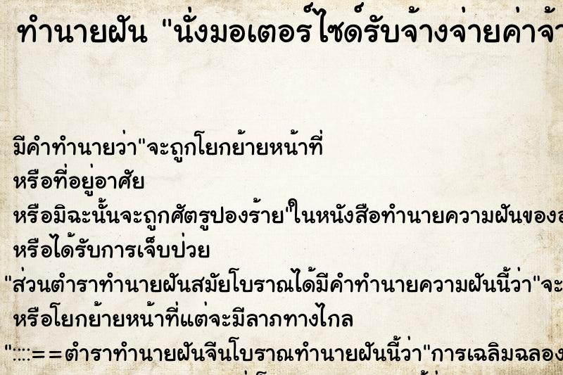 ทำนายฝัน นั่งมอเตอร์ไซด์รับจ้างจ่ายค่าจ้าง50บาท ตำราโบราณ แม่นที่สุดในโลก