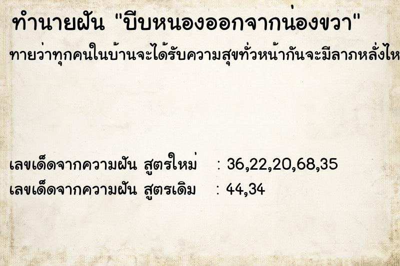 ทำนายฝันทำนายฝันบีบหนองออกจากน่องขวา