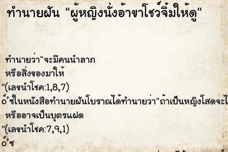 ทำนายฝัน ผู้หญิงนั่งอ้าขาโชว์จิ๋มให้ดู ทำนายฝัน ผู้หญิงนั่งอ้าขาโชว์จิ๋มให้ดู