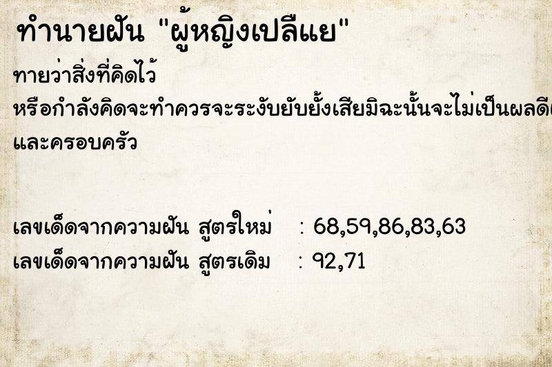ทำนายฝันทำนายฝันผู้หญิงเปลืแย