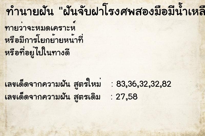 ทำนายฝันทำนายฝันฝันจับฝาโรงศพสองมือมีน้ำเหลืองติดมือ