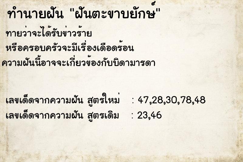 ทำนายฝันทำนายฝันฝันตะขาบยักษ์