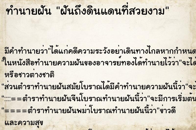 ทำนายฝันฝันถึงดินแดนที่สวยงาม ทำนายฝันทำนายฝันฝันถึงดินแดนที่สวยงาม