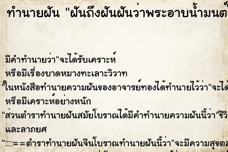 ทำนายฝันทำนายฝันฝันถึงฝันฝันว่าพระอาบน้ำมนต์ให้