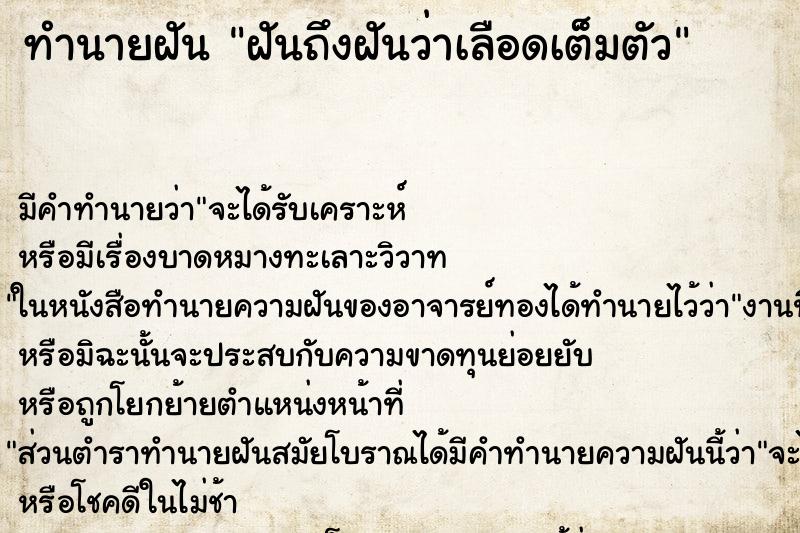 ทำนายฝันฝันถึงฝันว่าเลือดเต็มตัว ทำนายฝันทำนายฝันฝันถึงฝันว่าเลือดเต็มตัว