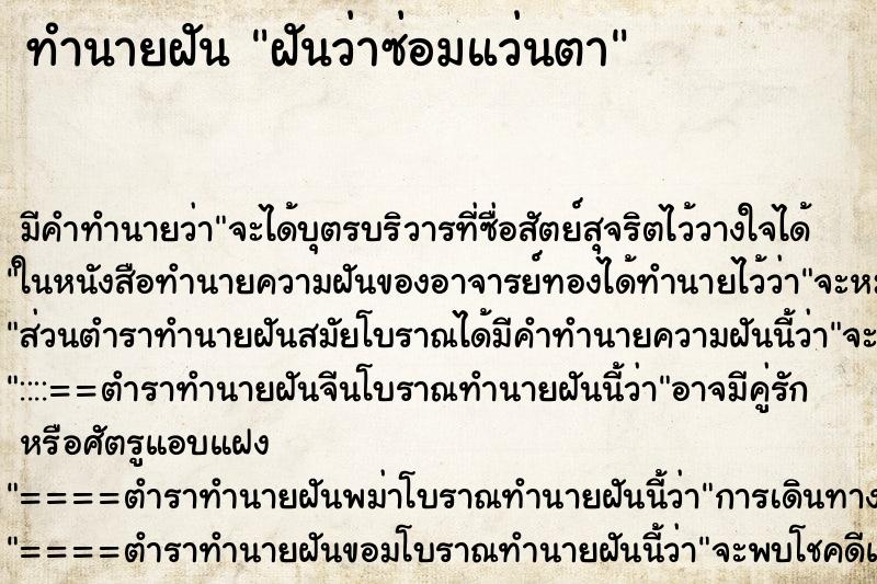 ทำนายฝันฝันว่าซ่อมแว่นตา ทำนายฝันทำนายฝันฝันว่าซ่อมแว่นตา
