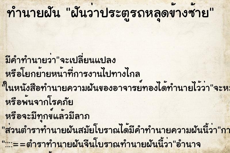 ทำนายฝัน ฝันว่าประตูรถหลุดข้างซ้าย ทำนายฝัน ฝันว่าประตูรถหลุดข้างซ้าย