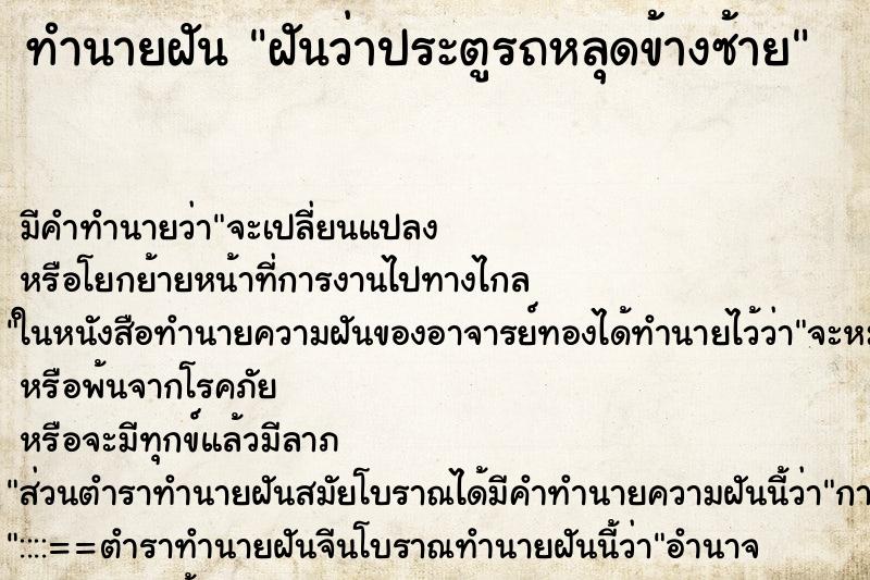 ทำนายฝัน ฝันว่าประตูรถหลุดข้างซ้าย ตำราโบราณ แม่นที่สุดในโลก