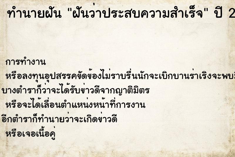 ทำนายฝัน ฝันว่าประสบความสำเร็จ ทำนายฝัน ฝันว่าประสบความสำเร็จ