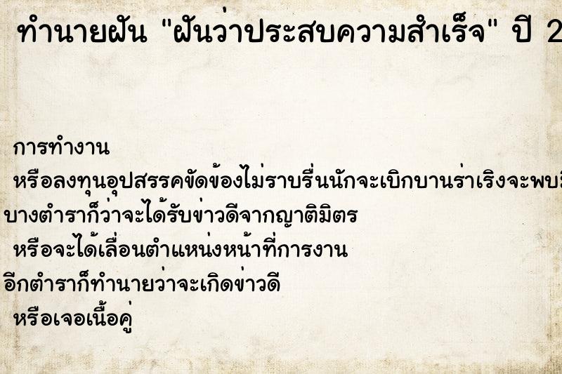 ทำนายฝัน ฝันว่าประสบความสำเร็จ ตำราโบราณ แม่นที่สุดในโลก