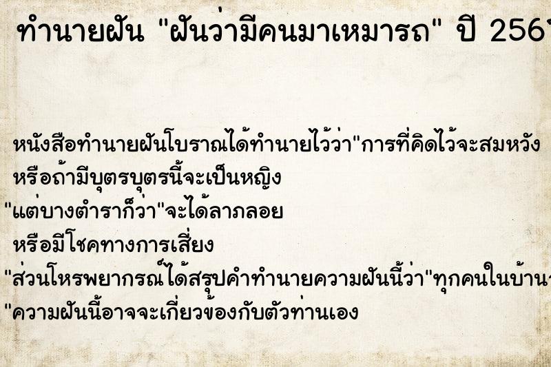 ทำนายฝันทำนายฝันฝันว่ามีคนมาเหมารถ