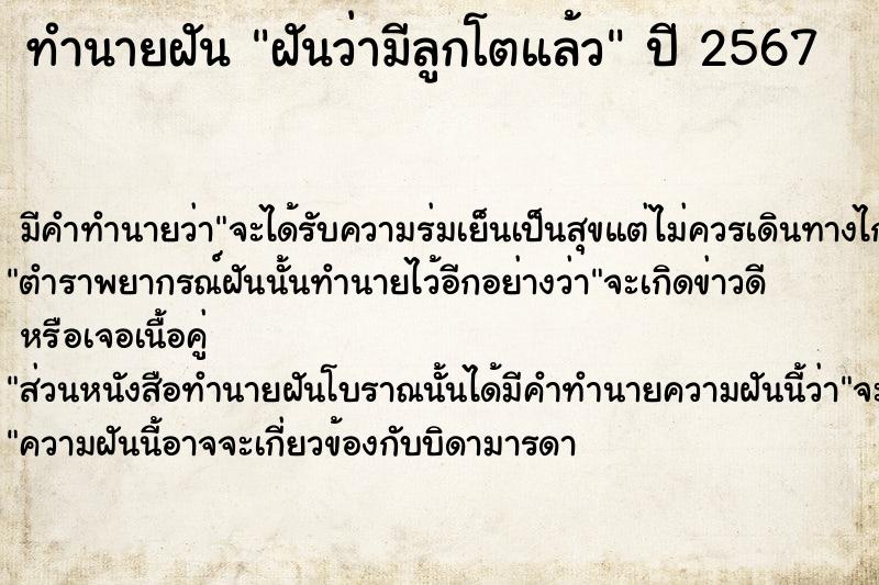 ทำนายฝัน ฝันว่ามีลูกโตแล้ว