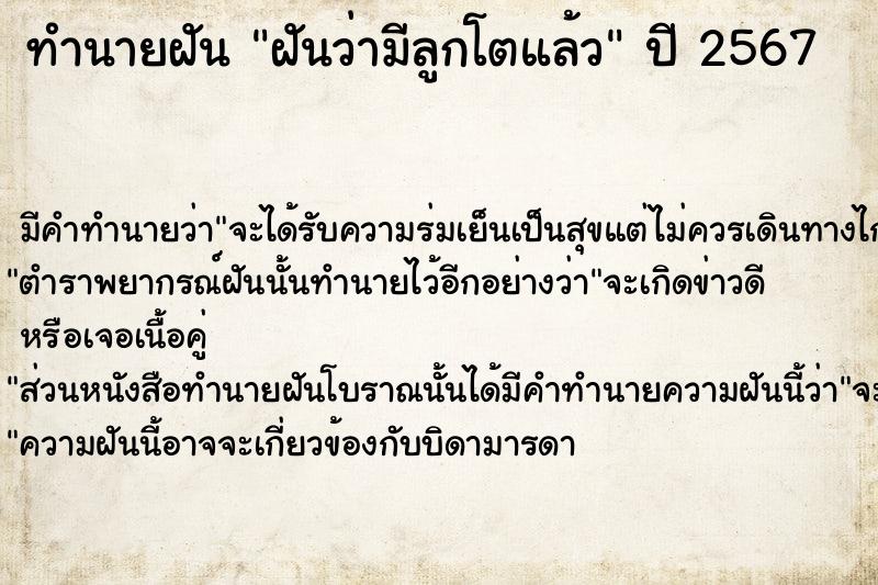 ทำนายฝัน ฝันว่ามีลูกโตแล้ว ตำราโบราณ แม่นที่สุดในโลก