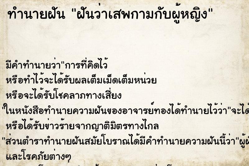 ทำนายฝัน ฝันว่าเสพกามกับผู้หญิง ทำนายฝัน ฝันว่าเสพกามกับผู้หญิง