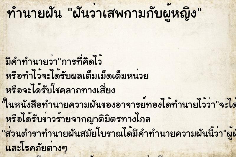 ทำนายฝัน ฝันว่าเสพกามกับผู้หญิง ตำราโบราณ แม่นที่สุดในโลก